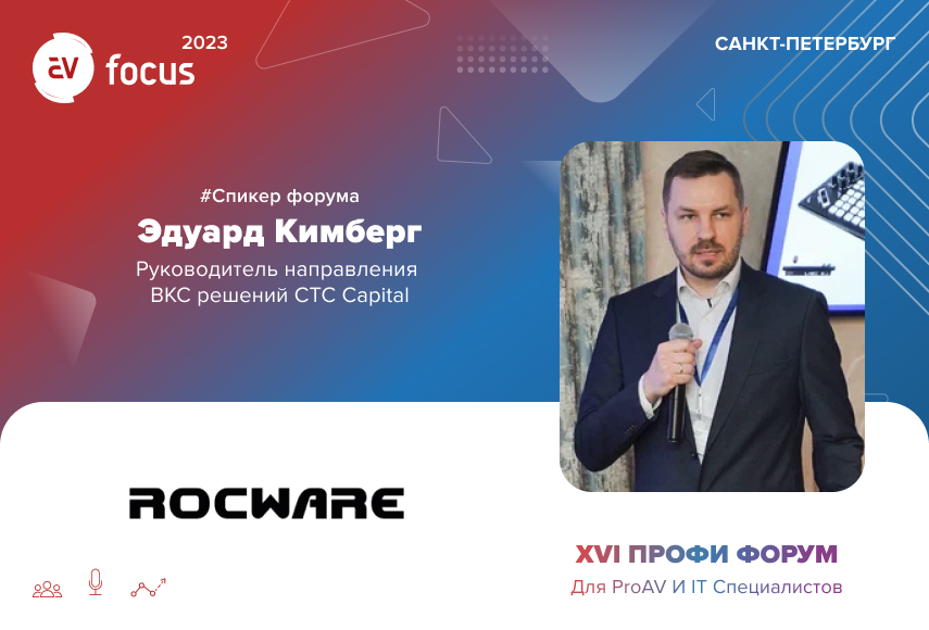 AV FOCUS 2023: Эдуард Кимберг о перспективных ВКС-решениях Rocware